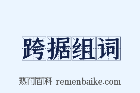 跨据组词是什么意思的图片